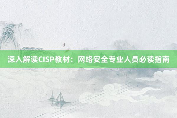 深入解读CISP教材：网络安全专业人员必读指南