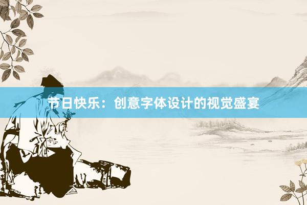 节日快乐：创意字体设计的视觉盛宴