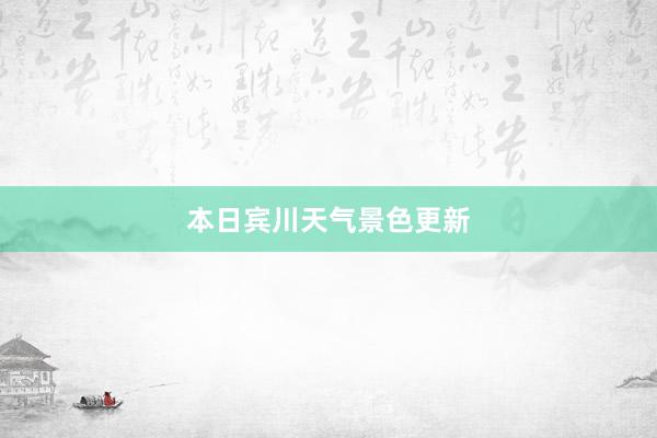 本日宾川天气景色更新